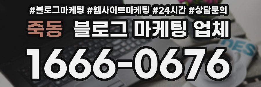 죽동 블로그 마케팅 업체