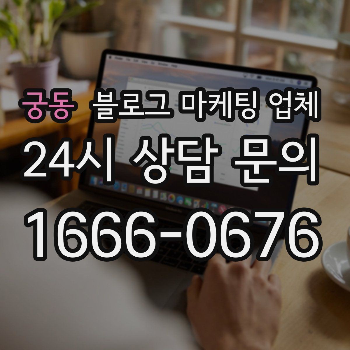 궁동 블로그 마케팅 업체 비교 시 놓치기 쉬운 운영 방식