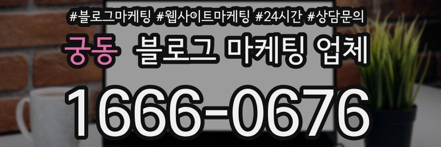 궁동 블로그 마케팅 업체