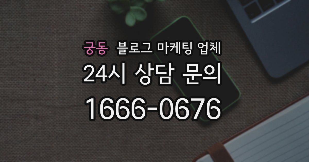 궁동 블로그 마케팅 업체