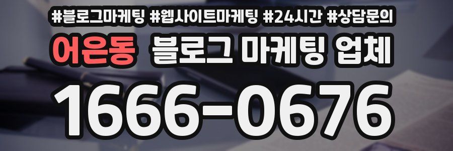 어은동 블로그 마케팅 업체