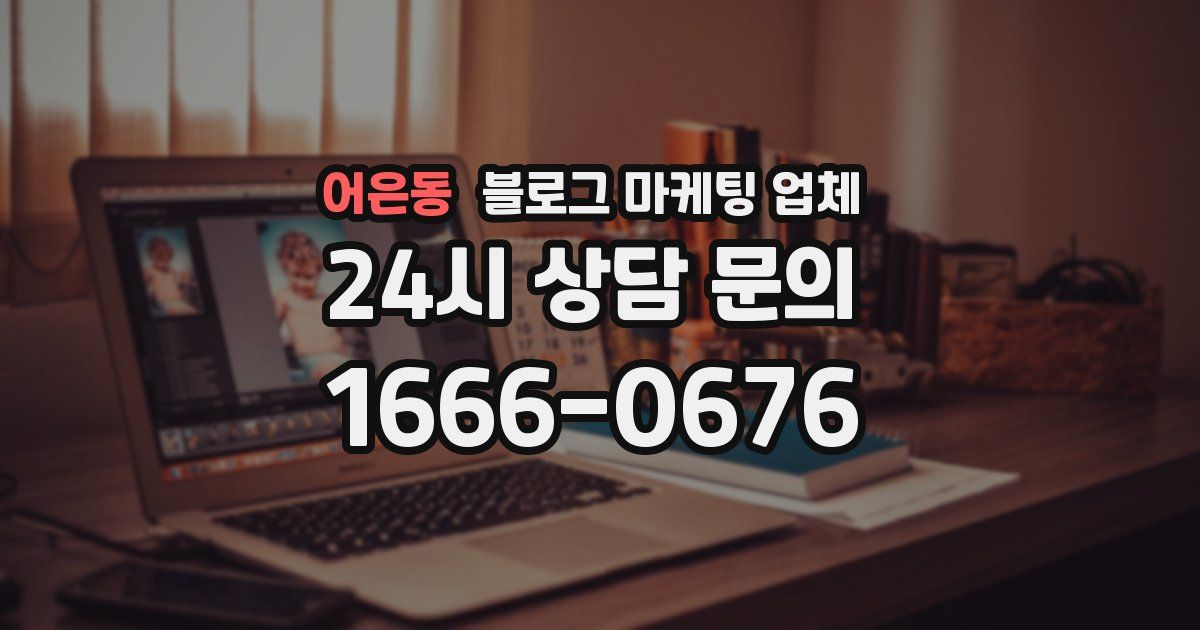 어은동 블로그 마케팅 업체