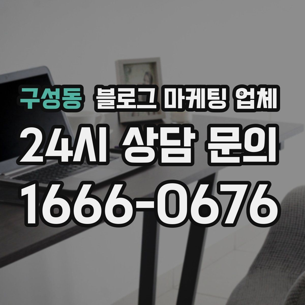구성동 블로그 마케팅 업체 노출 전략을 이해하는 방법