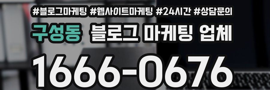 구성동 블로그 마케팅 업체