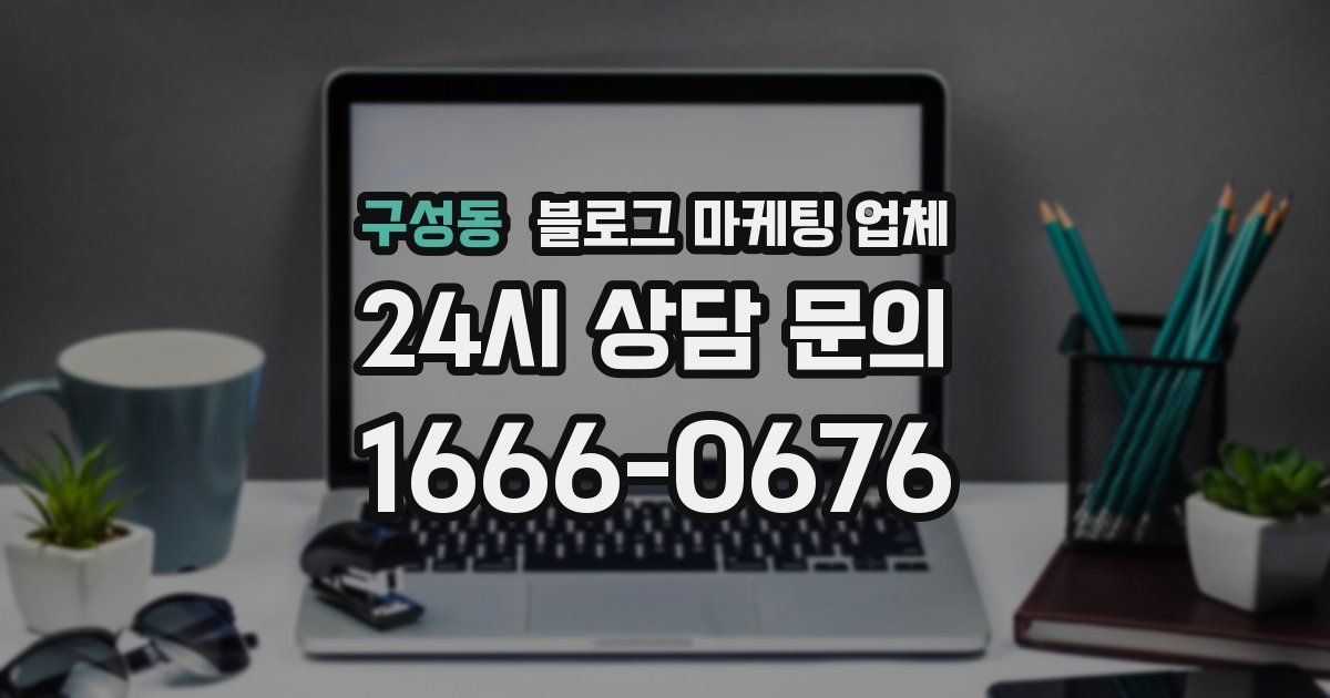 구성동 블로그 마케팅 업체