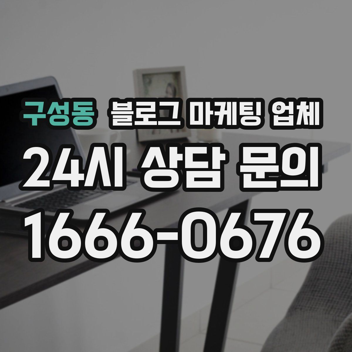 구성동 블로그 마케팅 업체