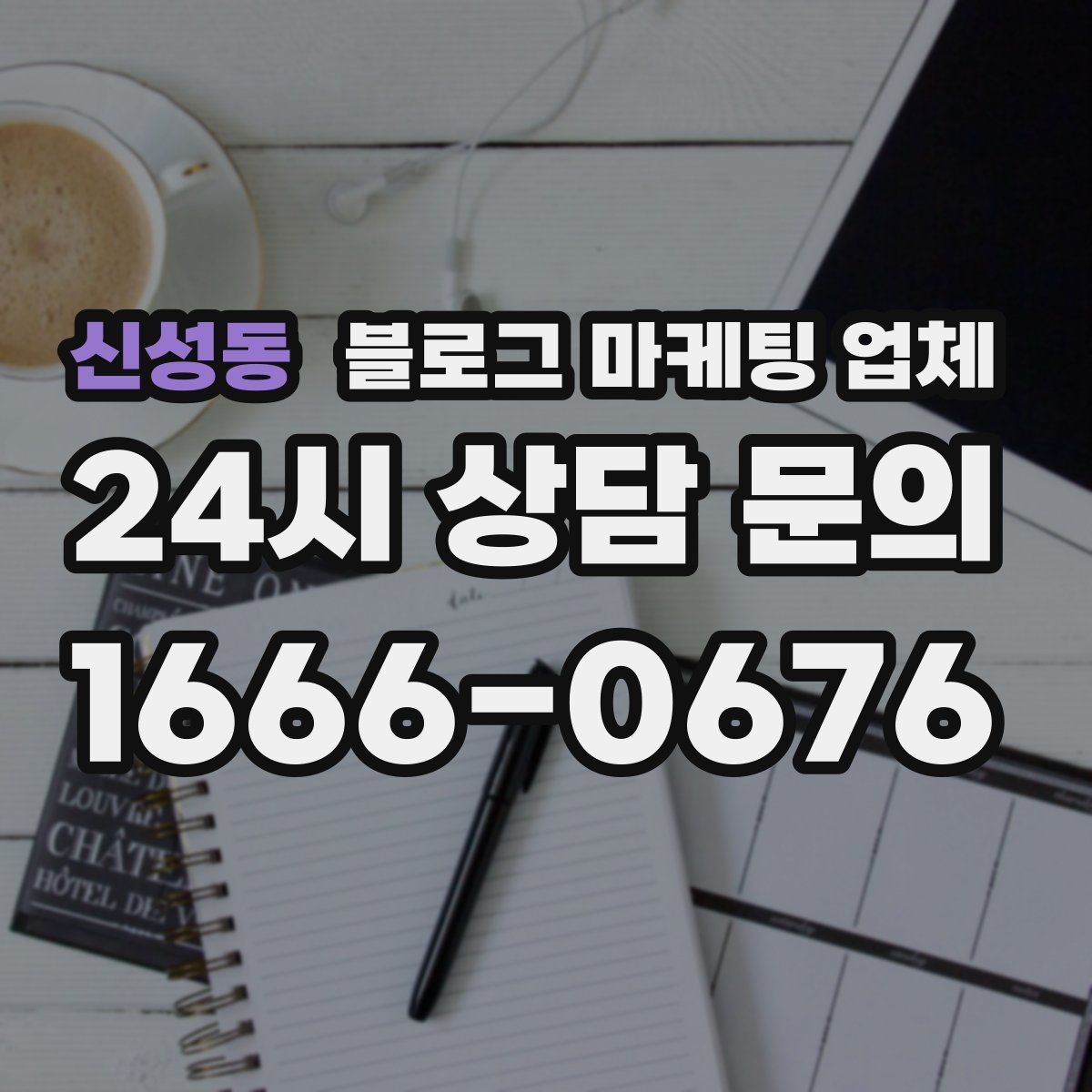 신성동 블로그 마케팅 업체 선택이 어려운 이유와 정리