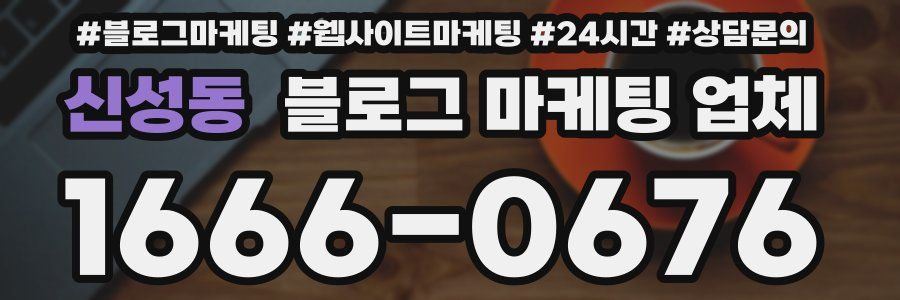 신성동 블로그 마케팅 업체