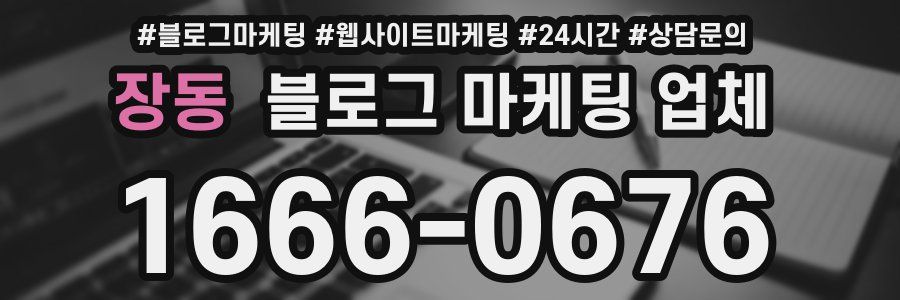 장동 블로그 마케팅 업체