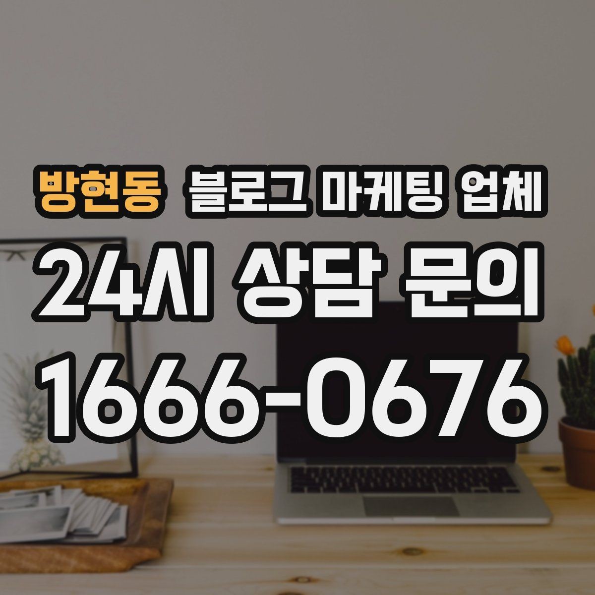 방현동 블로그 마케팅 업체 활용 전 예산 배분 방법