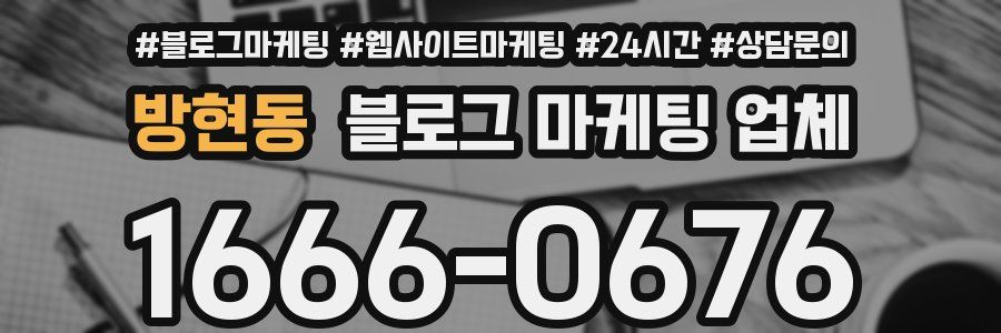 방현동 블로그 마케팅 업체