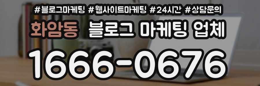 화암동 블로그 마케팅 업체