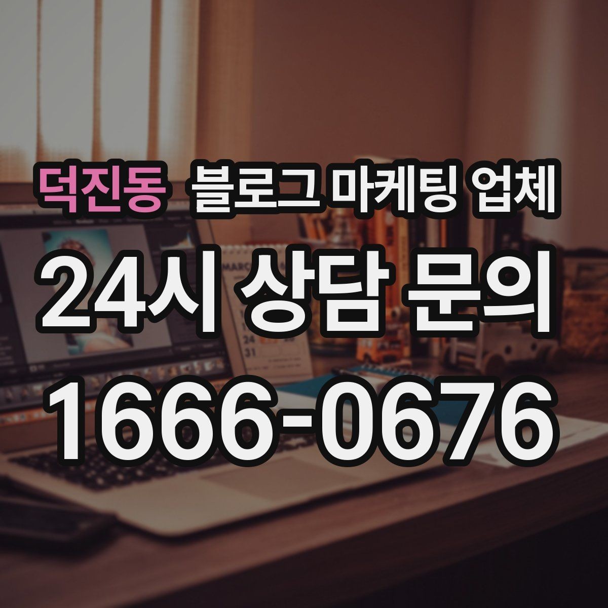 덕진동 블로그 마케팅 업체 비용 구조를 알아야 하는 이유