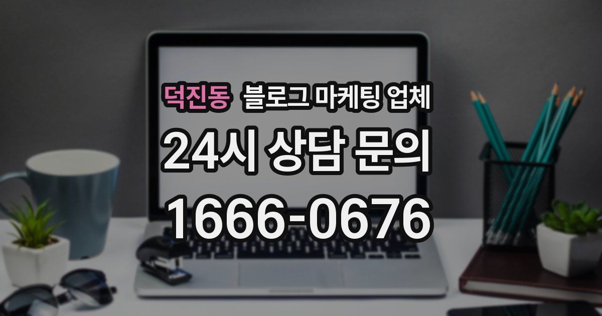 덕진동 블로그 마케팅 업체