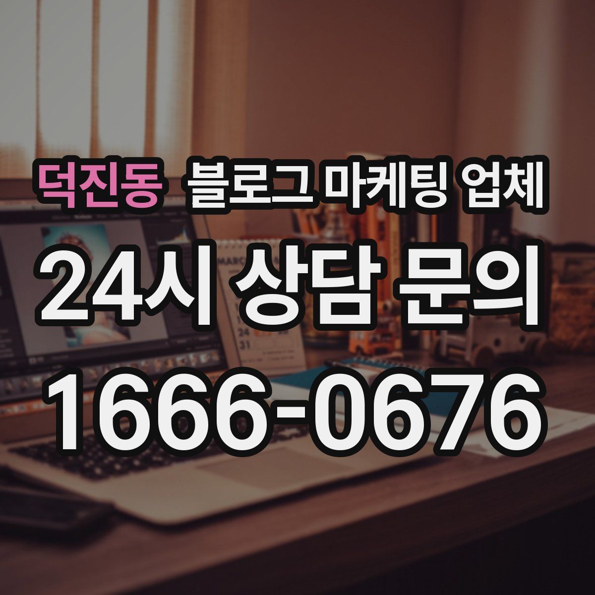 덕진동 블로그 마케팅 업체