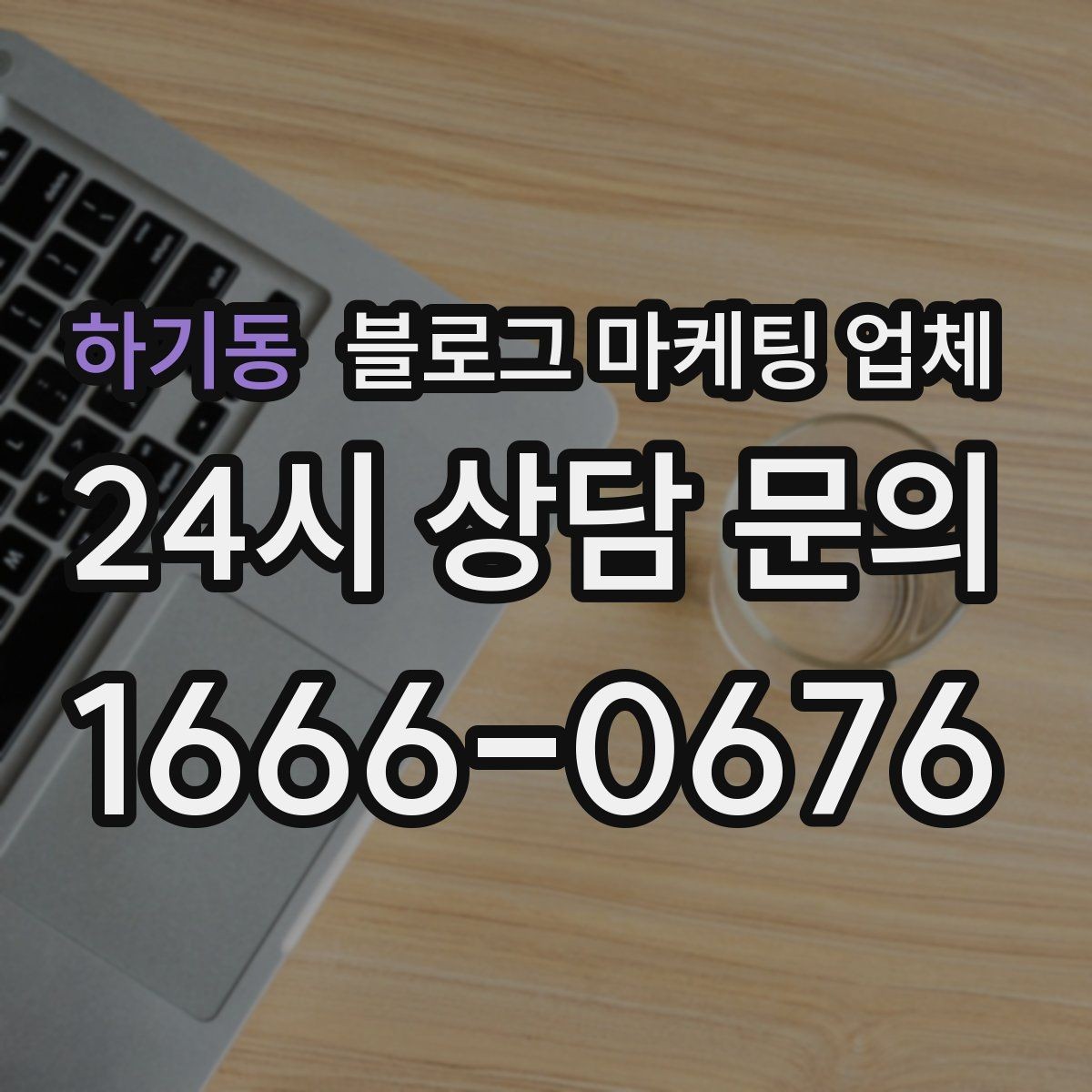 하기동 블로그 마케팅 업체 서비스 범위는 어디까지일까