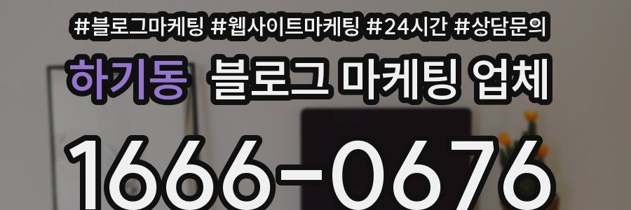 하기동 블로그 마케팅 업체