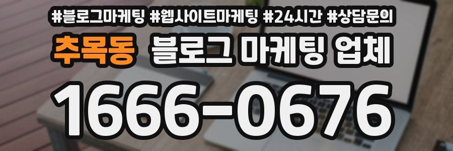 추목동 블로그 마케팅 업체