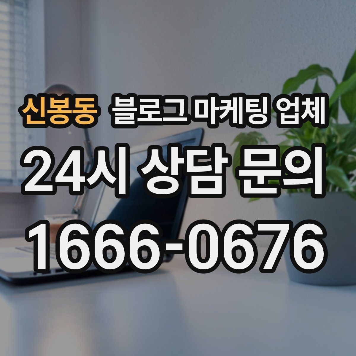 신봉동 블로그 마케팅 업체 선택 후 기대할 수 있는 운영 흐름
