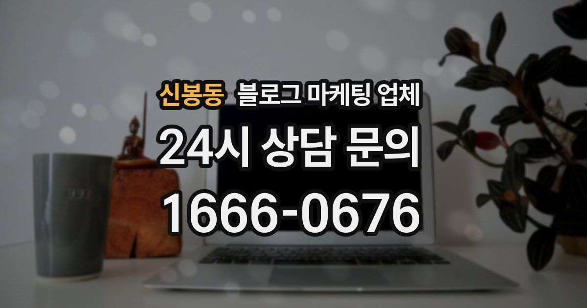 신봉동 블로그 마케팅 업체