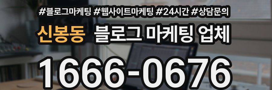 신봉동 블로그 마케팅 업체