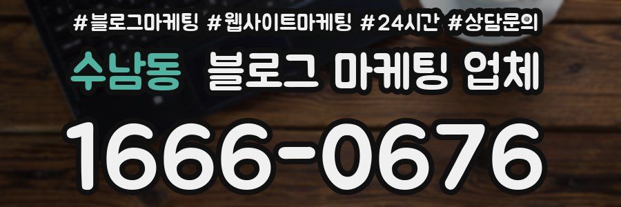 수남동 블로그 마케팅 업체