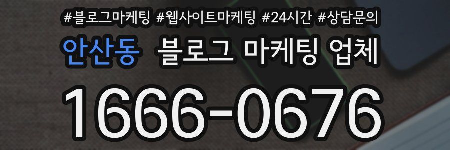 안산동 블로그 마케팅 업체
