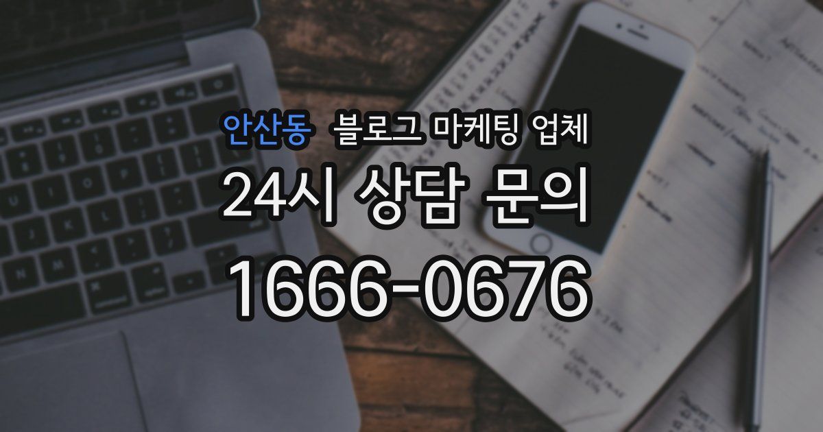 안산동 블로그 마케팅 업체