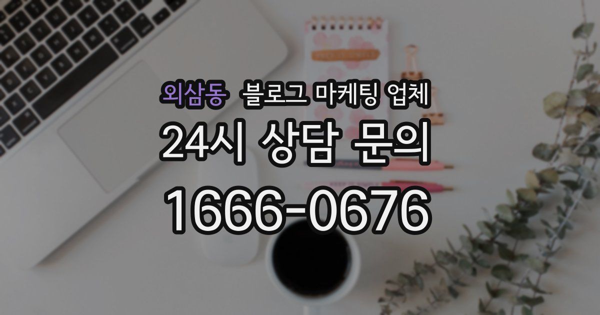 외삼동 블로그 마케팅 업체
