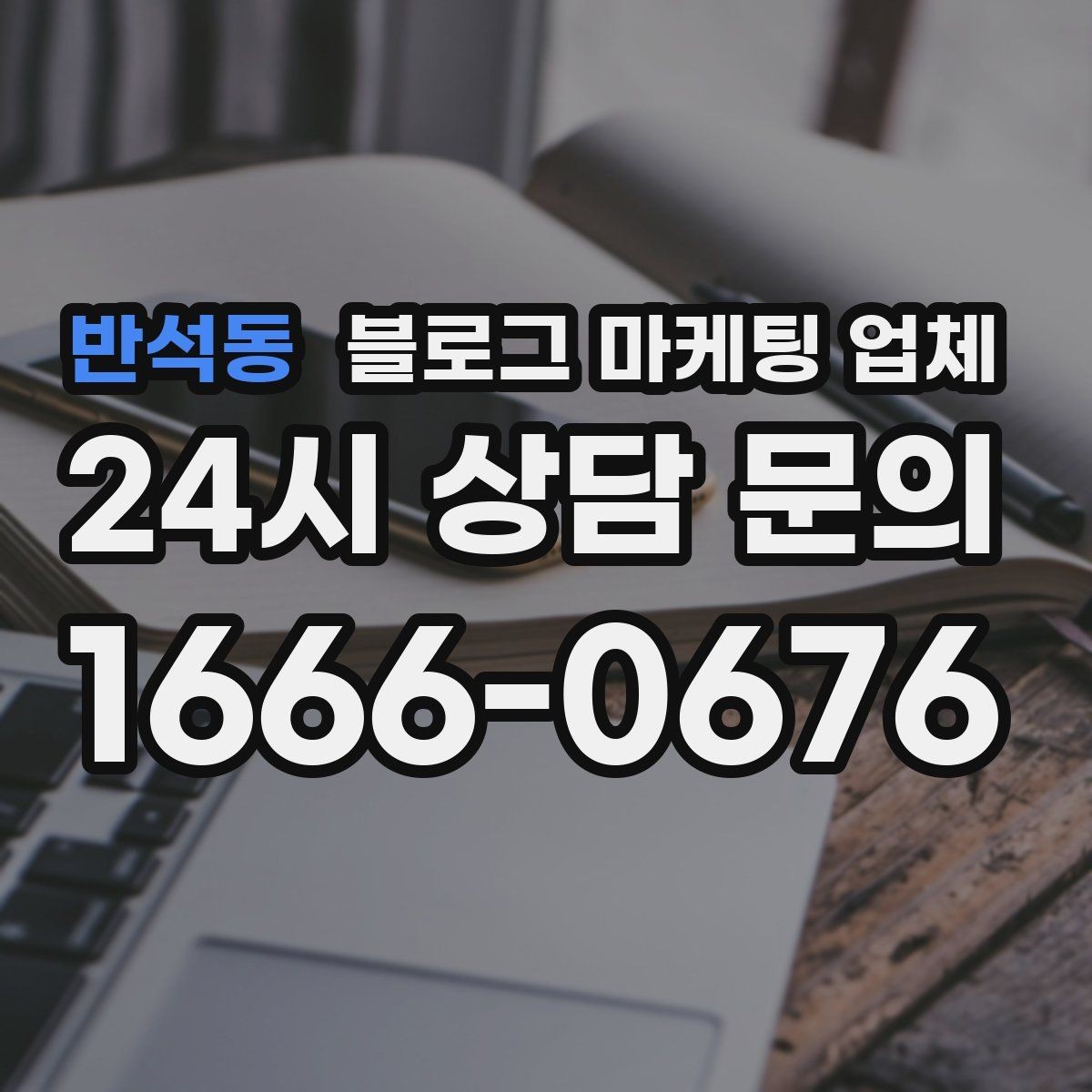 반석동 블로그 마케팅 업체 이용 전 실제 사례를 확인해야 하는 이유