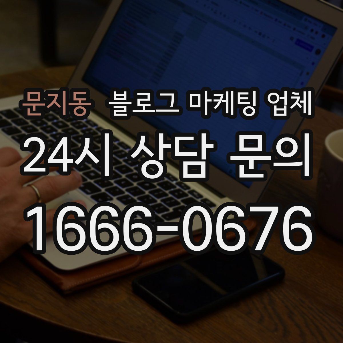 문지동 블로그 마케팅 업체 이용 전 알아야 할 현실적인 기대치