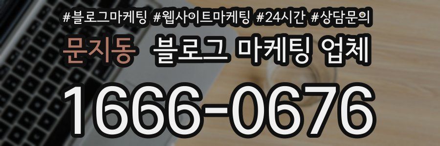 문지동 블로그 마케팅 업체