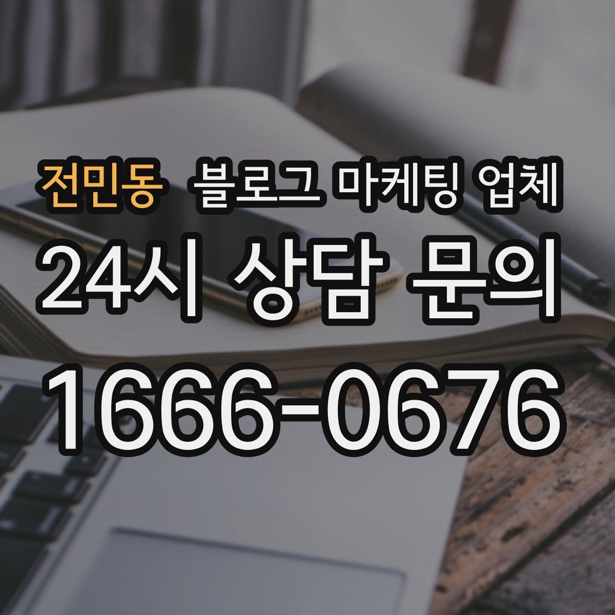 전민동 블로그 마케팅 업체 의뢰 시 자주 생기는 오해