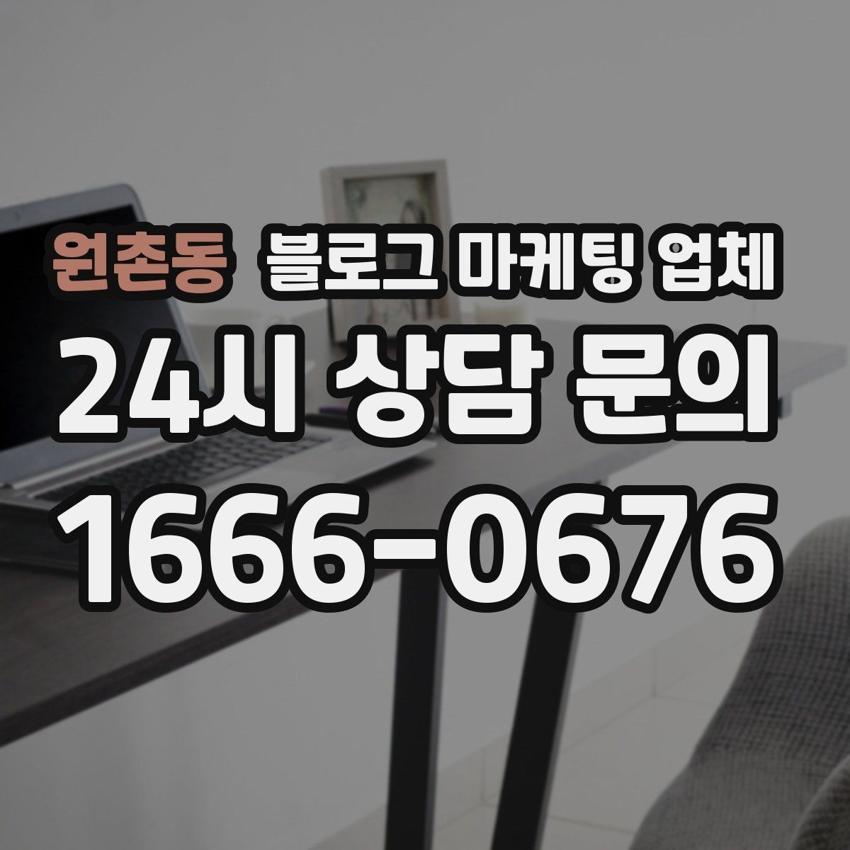 원촌동 블로그 마케팅 업체 선정 시 커뮤니케이션 체크포인트