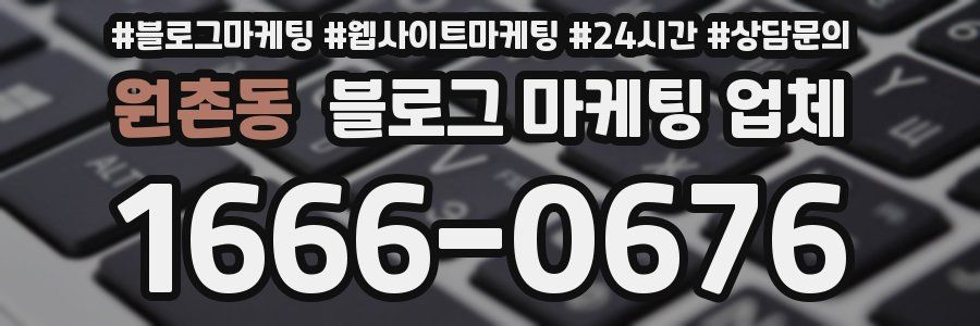 원촌동 블로그 마케팅 업체