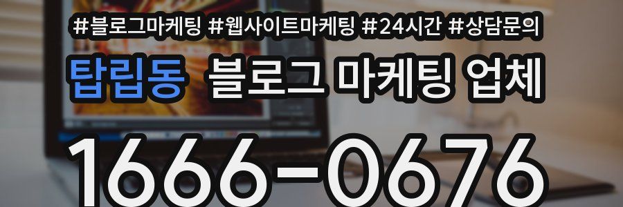 탑립동 블로그 마케팅 업체