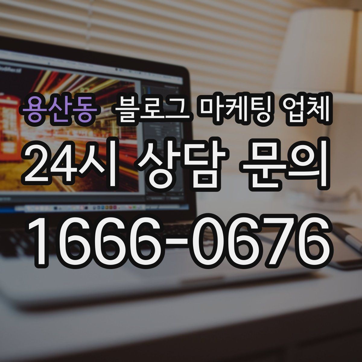 용산동 블로그 마케팅 업체 의뢰 시 결과를 보는 기준