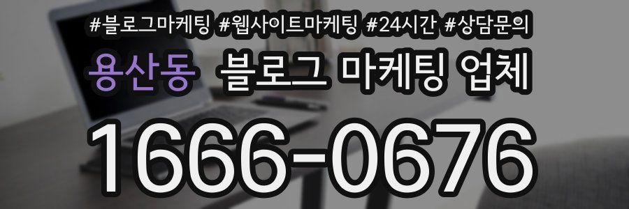 용산동 블로그 마케팅 업체
