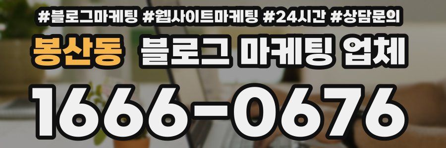 봉산동 블로그 마케팅 업체