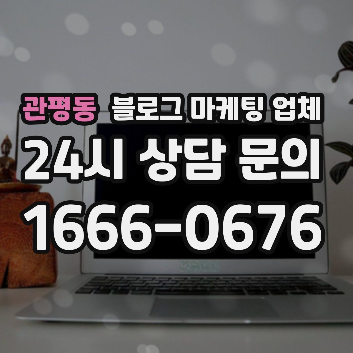 관평동 블로그 마케팅 업체 선택이 어려운 이유와 해결 실마리