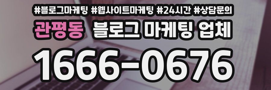 관평동 블로그 마케팅 업체