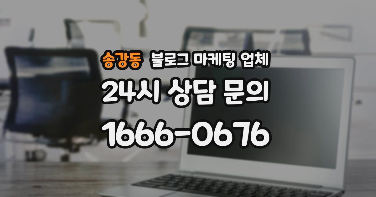 송강동 블로그 마케팅 업체