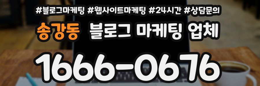 송강동 블로그 마케팅 업체