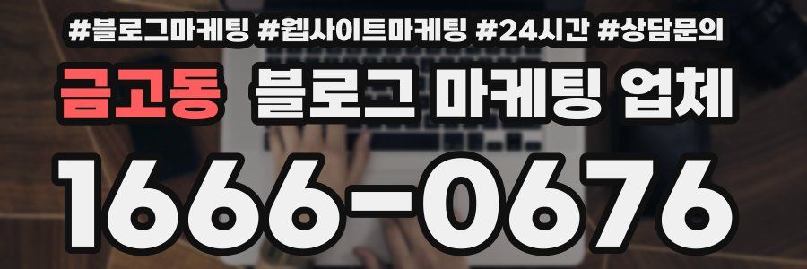 금고동 블로그 마케팅 업체