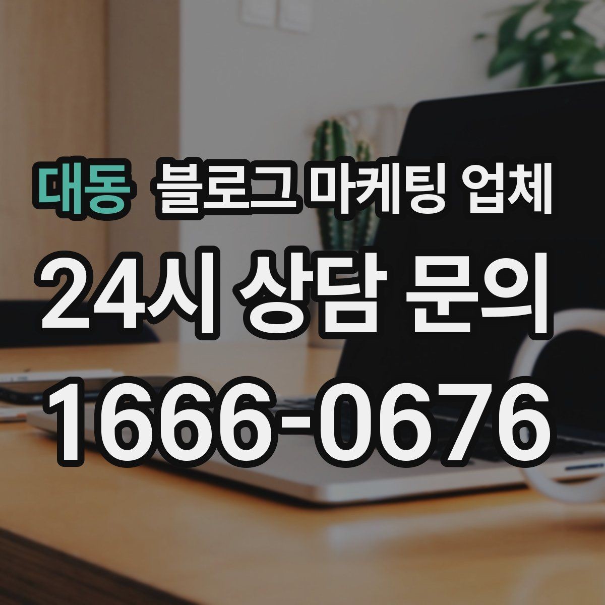 대동 블로그 마케팅 업체 이용 전 알아야 할 현실적인 기대치
