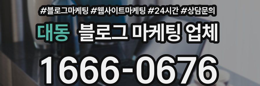 대동 블로그 마케팅 업체
