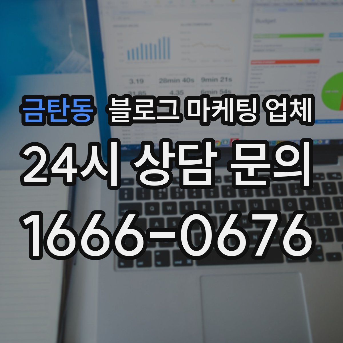 금탄동 블로그 마케팅 업체