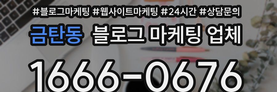 금탄동 블로그 마케팅 업체
