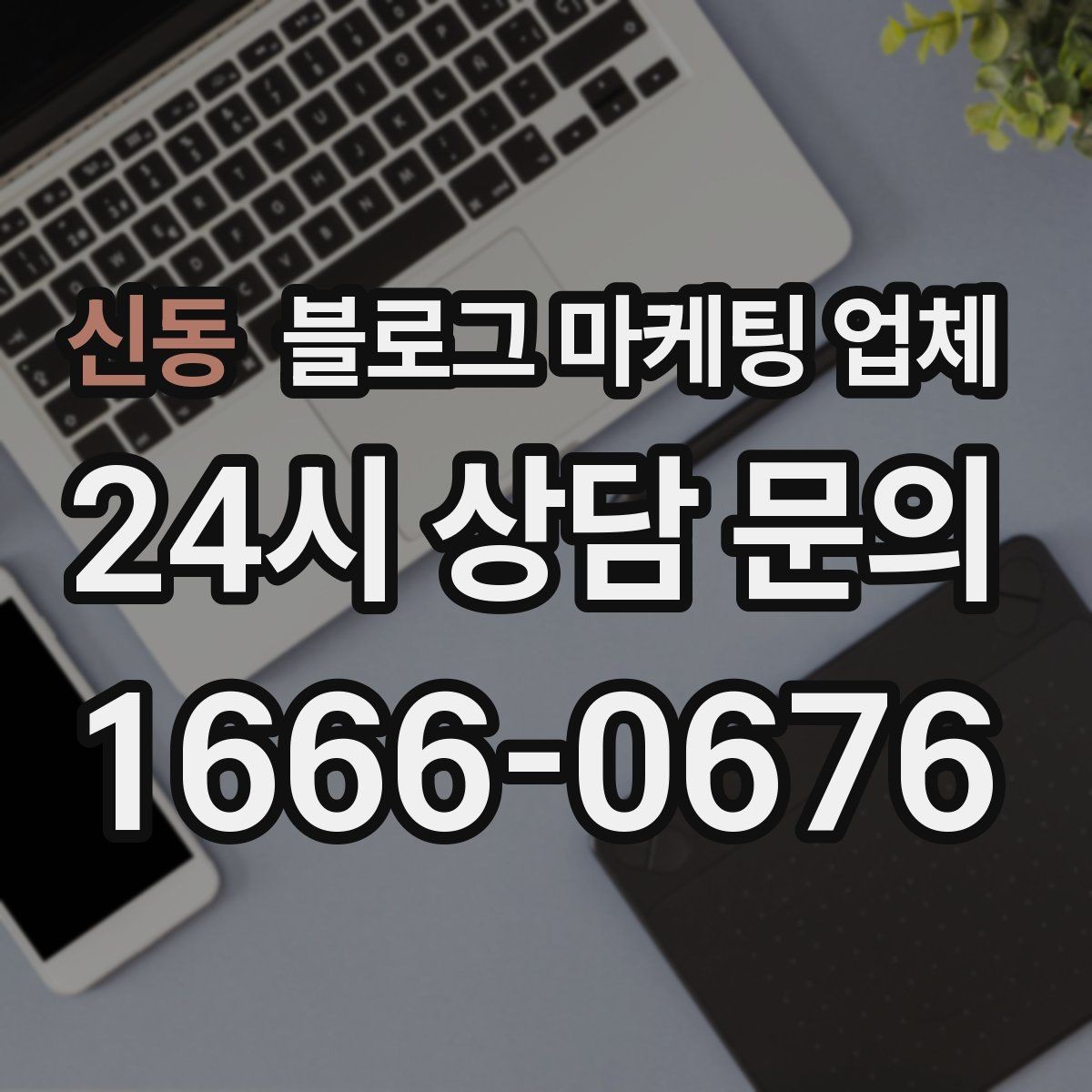 신동 블로그 마케팅 업체 협업 시 소통이 중요한 이유