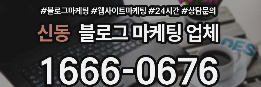 신동 블로그 마케팅 업체